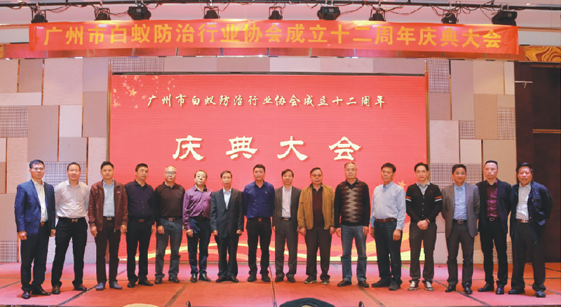 分享广州市白蚁防治行业协会成立十二周年庆